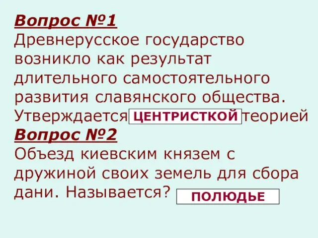 Вопрос №1 Древнерусское государство возникло как результат длительного самостоятельного развития славянского