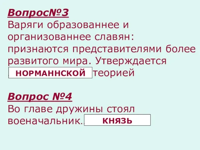 Вопрос№3 Варяги образованнее и организованнее славян: признаются представителями более развитого мира.