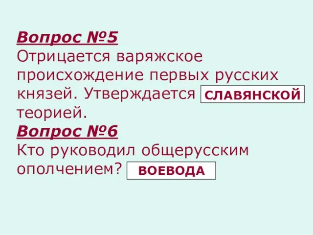 Вопрос №5 Отрицается варяжское происхождение первых русских князей. Утверждается …………….. теорией.