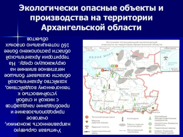 Экологически опасные объекты и производства на территории Архангельской области Учитывая сырьевую