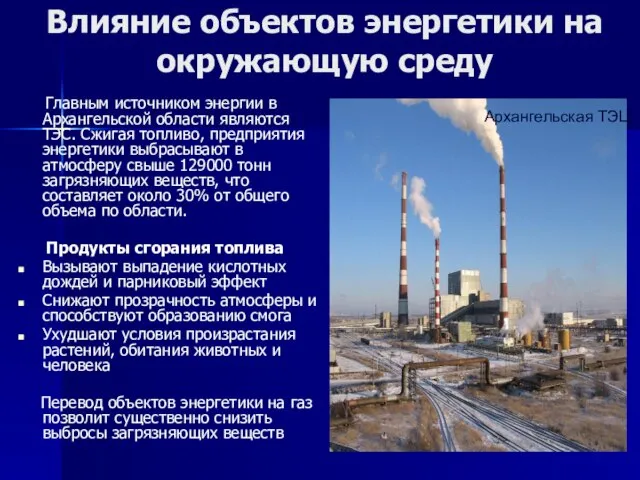 Влияние объектов энергетики на окружающую среду Главным источником энергии в Архангельской