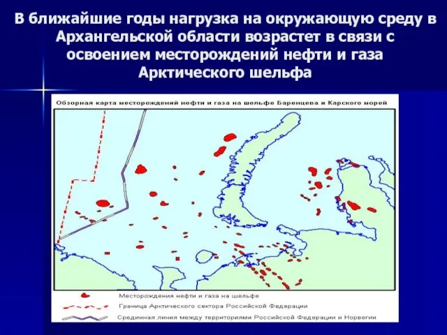 В ближайшие годы нагрузка на окружающую среду в Архангельской области возрастет