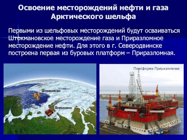 Освоение месторождений нефти и газа Арктического шельфа Первыми из шельфовых месторождений