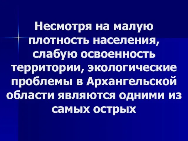 Несмотря на малую плотность населения, слабую освоенность территории, экологические проблемы в