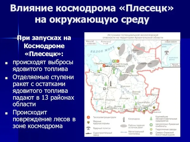 Влияние космодрома «Плесецк» на окружающую среду При запусках на Космодроме «Плесецк»: