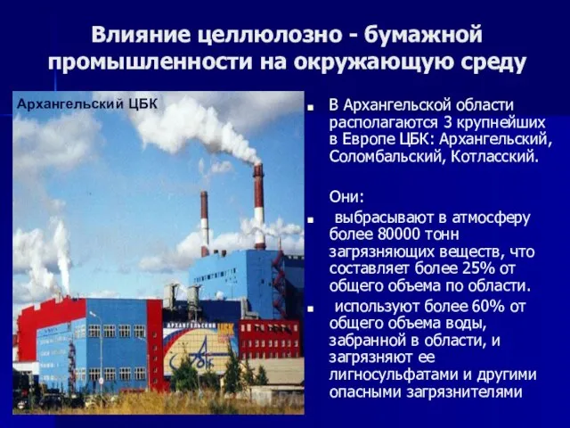 Влияние целлюлозно - бумажной промышленности на окружающую среду В Архангельской области