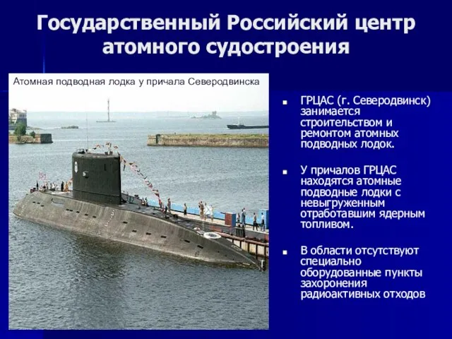 Государственный Российский центр атомного судостроения ГРЦАС (г. Северодвинск) занимается строительством и