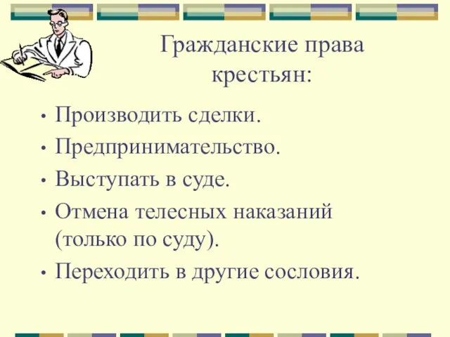 Гражданские права крестьян: Производить сделки. Предпринимательство. Выступать в суде. Отмена телесных