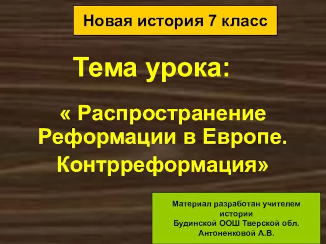 Тема урока: « Распространение Реформации в Европе. Контрреформация» Новая история 7