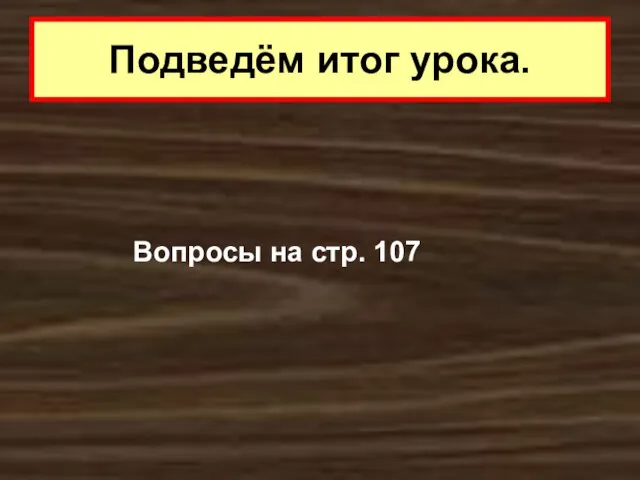 Вопросы на стр. 107 Подведём итог урока.