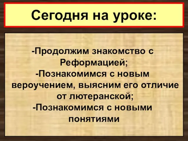 Сегодня на уроке: Продолжим знакомство с Реформацией; Познакомимся с новым вероучением,