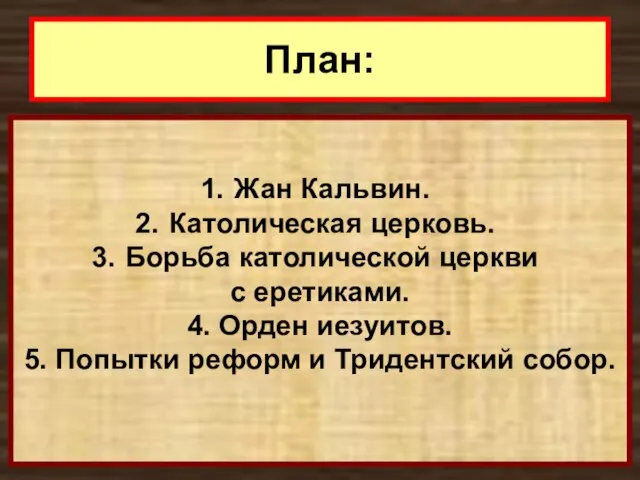 План: Жан Кальвин. Католическая церковь. Борьба католической церкви с еретиками. 4.