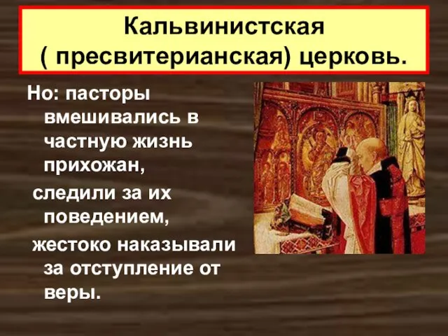 Кальвинистская ( пресвитерианская) церковь. Но: пасторы вмешивались в частную жизнь прихожан,