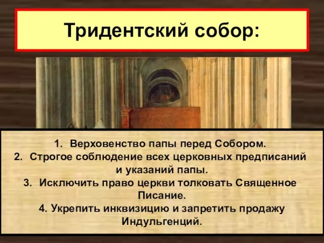 Тридентский собор: Верховенство папы перед Собором. Строгое соблюдение всех церковных предписаний