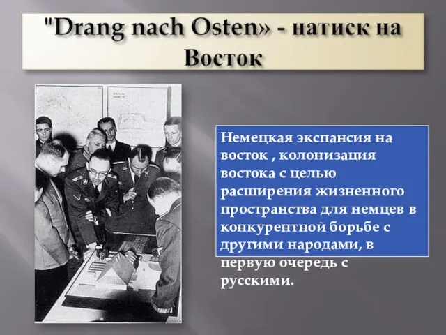 Немецкая экспансия на восток , колонизация востока с целью расширения жизненного