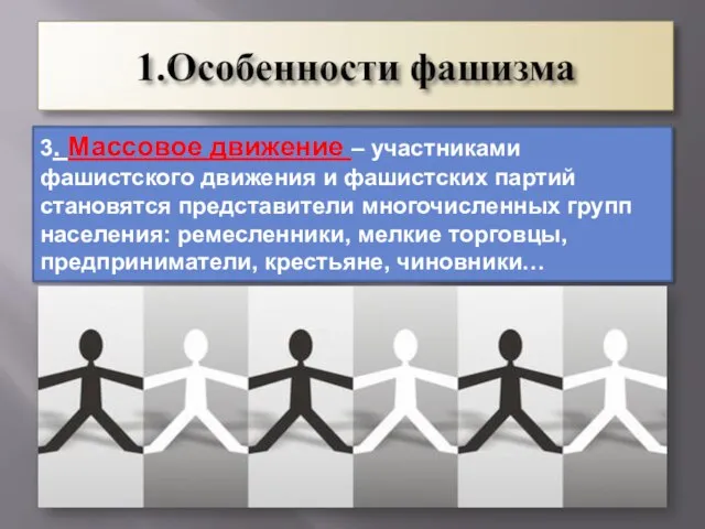 3. Массовое движение – участниками фашистского движения и фашистских партий становятся