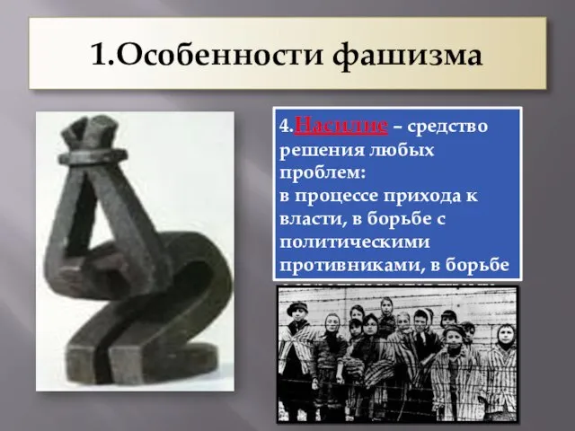 1.Особенности фашизма 4.Насилие – средство решения любых проблем: в процессе прихода