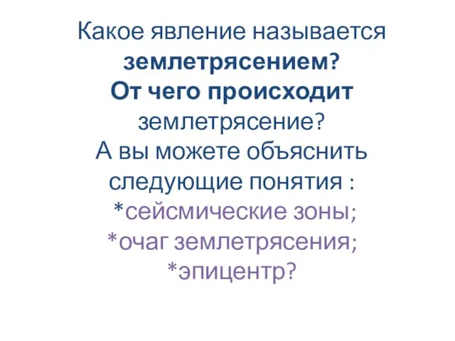 Какое явление называется землетрясением? От чего происходит землетрясение? А вы можете