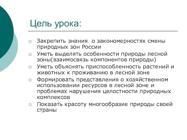 Цель урока: Закрепить знания о закономерностях смены природных зон России Уметь