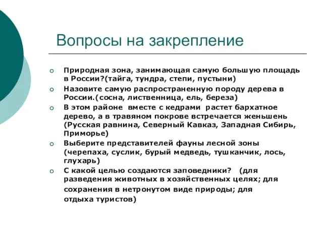 Вопросы на закрепление Природная зона, занимающая самую большую площадь в России?(тайга,