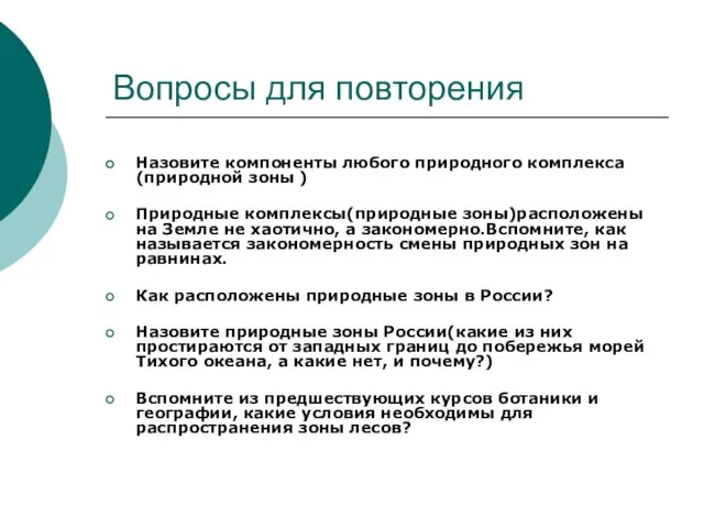 Вопросы для повторения Назовите компоненты любого природного комплекса(природной зоны ) Природные