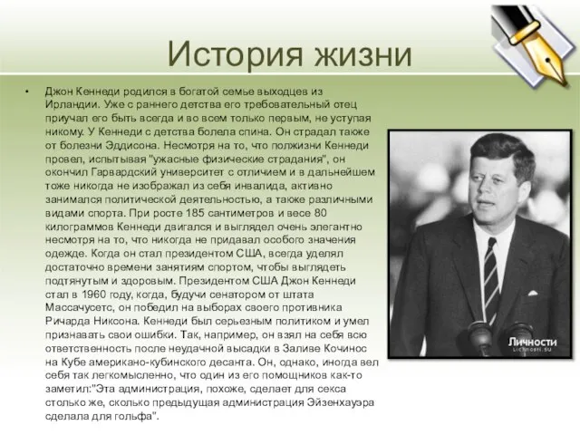 История жизни Джон Кеннеди родился в богатой семье выходцев из Ирландии.