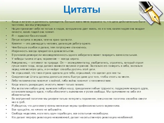 Цитаты Когда я вступил в должность президента, больше всего меня поразило