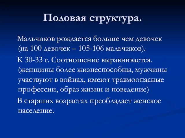 Половая структура. Мальчиков рождается больше чем девочек (на 100 девочек –