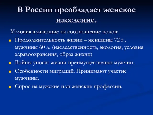 В России преобладает женское население. Условия влияющие на соотношение полов: Продолжительность