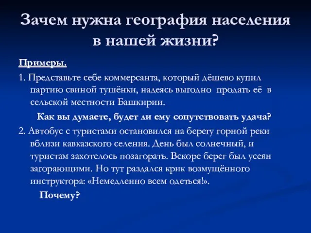 Зачем нужна география населения в нашей жизни? Примеры. 1. Представьте себе