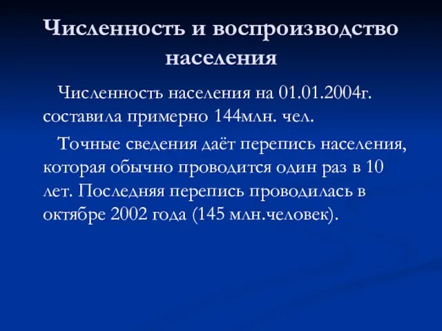 Численность и воспроизводство населения Численность населения на 01.01.2004г. составила примерно 144млн.