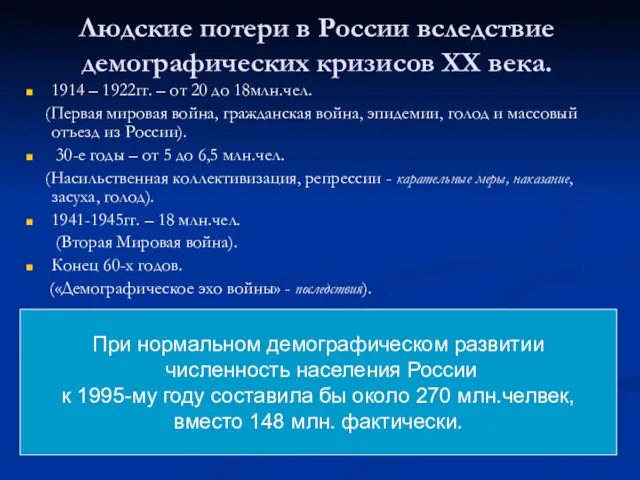 Людские потери в России вследствие демографических кризисов XX века. 1914 –