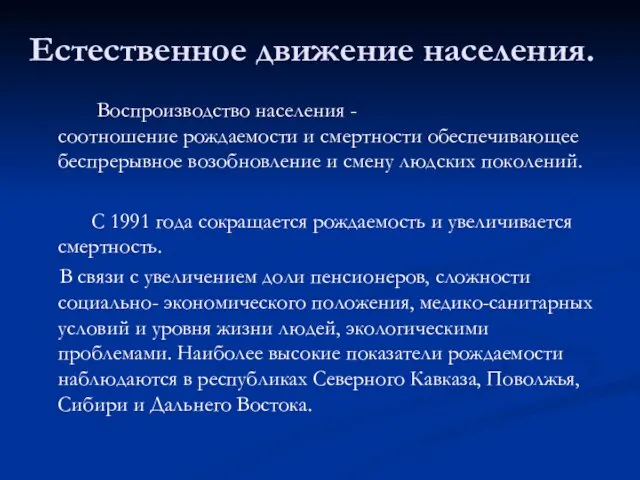 Естественное движение населения. Воспроизводство населения - соотношение рождаемости и смертности обеспечивающее