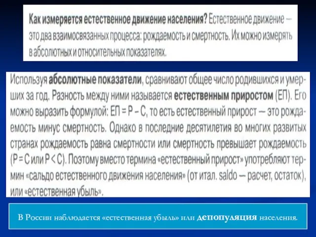 В России наблюдается «естественная убыль» или депопуляция населения. В России наблюдается «естественная убыль» или депопуляция населения.