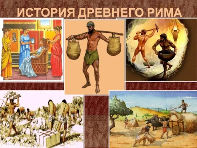 ИСТОРИЯ ДРЕВНЕГО РИМА