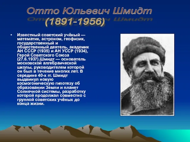 Известный советский учёный — математик, астроном, геофизик, государственный и общественный деятель,