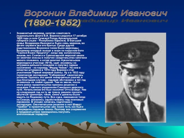 Знаменитый мореход, капитан советского ледокольного флота В.И. Воронин родился 17 октября