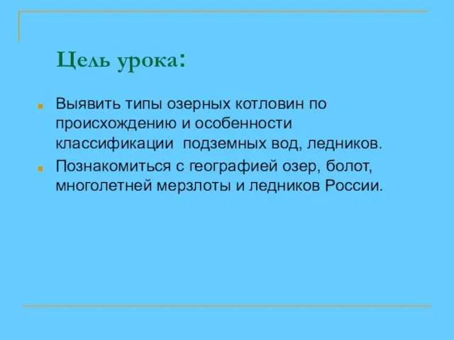 Цель урока: Выявить типы озерных котловин по происхождению и особенности классификации