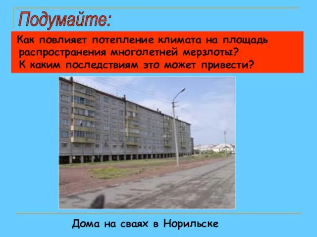 Дома на сваях в Норильске Подумайте: Как повлияет потепление климата на