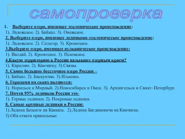 самопроверка Выберите озеро, имеющее тектоническое происхождение: 1). Ладожское. 2). Байкал. 3).