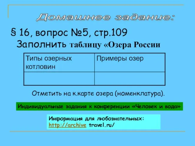 Домашнее задание: 16, вопрос №5, стр.109 Заполнить таблицу «Озера России Индивидуальные