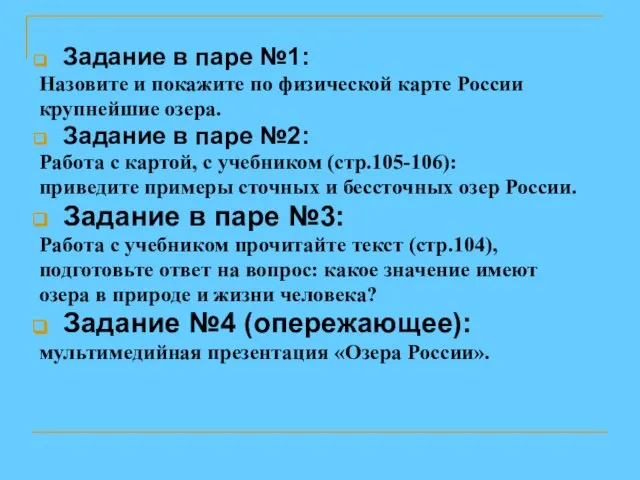 Задание в паре №1: Назовите и покажите по физической карте России