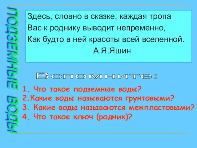 Здесь, словно в сказке, каждая тропа Вас к роднику выводит непременно,