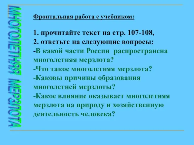 МНОГОЛЕТНЯЯ МЕРЗЛОТА Фронтальная работа с учебником: 1. прочитайте текст на стр.