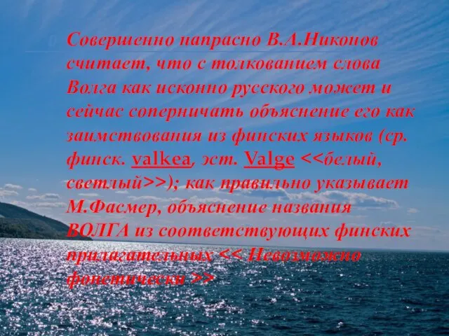 Совершенно напрасно В.А.Никонов считает, что с толкованием слова Волга как исконно