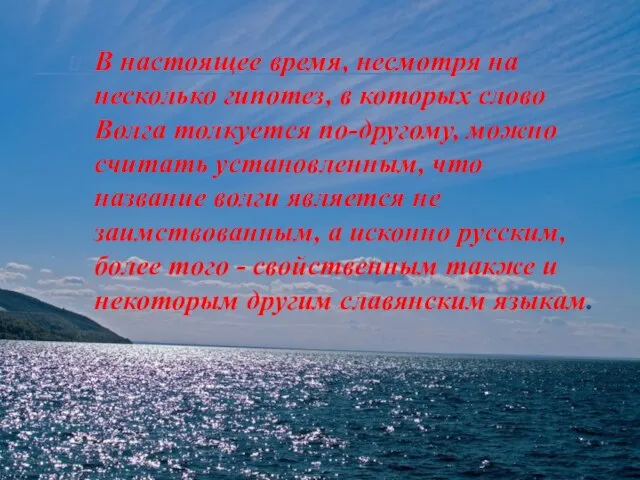 В настоящее время, несмотря на несколько гипотез, в которых слово Волга