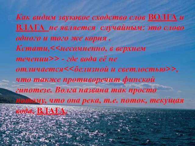 Как видим звуковое сходство слов ВОЛГА и ВЛАГА не является случайным: