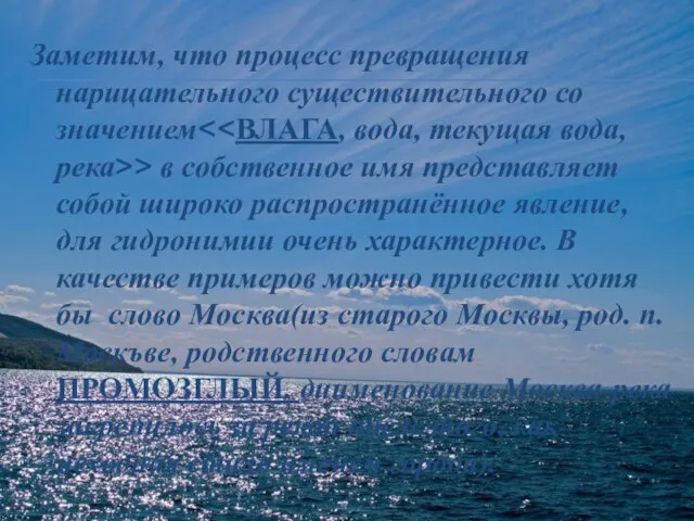 Заметим, что процесс превращения нарицательного существительного со значением > в собственное