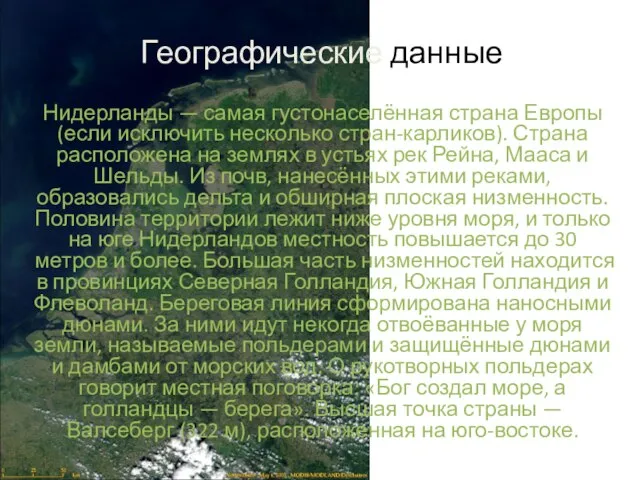 Географические данные Нидерланды — самая густонаселённая страна Европы (если исключить несколько