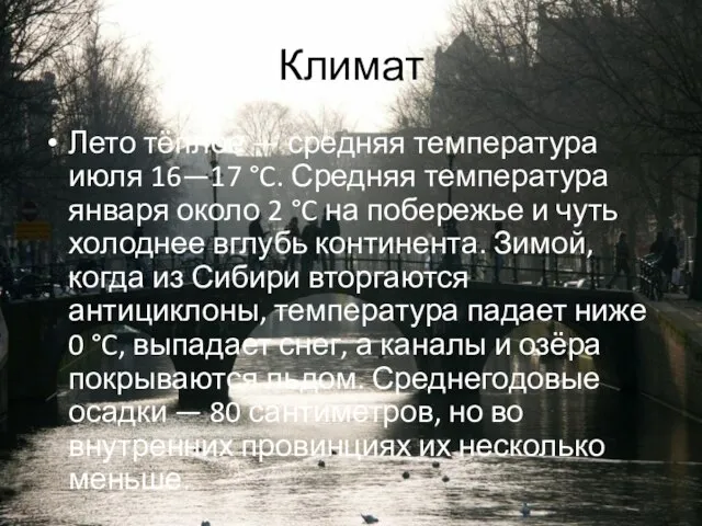 Климат Лето тёплое — средняя температура июля 16—17 °C. Средняя температура